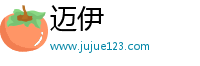 迈伊
